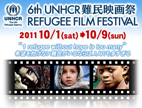 6thUNHCR��f��Ձ@REFUGEEFILMFESTIVAL 2011/10/1sat��10/9sun