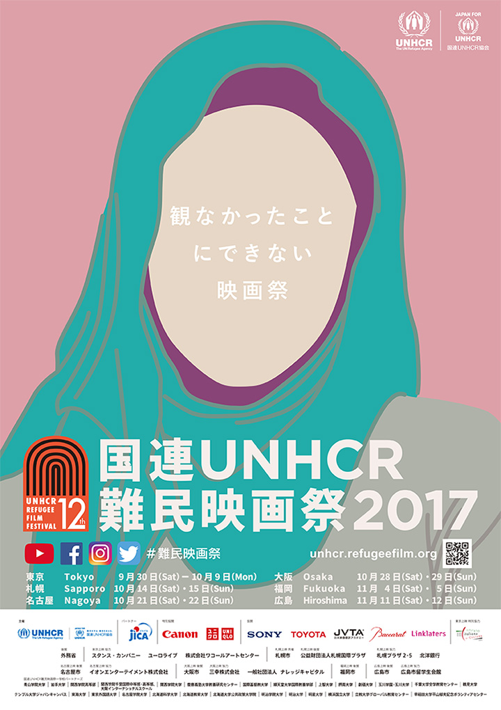 第12回 国連UNHCR難民映画祭 ポスター