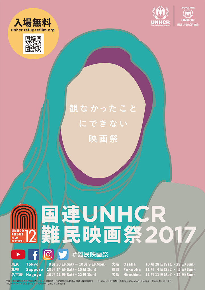 第12回 国連UNHCR難民映画祭 フライヤー