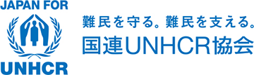 JAPAN FOR UNHCR 国連UNHCR協会