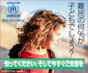 国連UNHCR協会 支援バナー 知ってください、そして今すぐご支援を