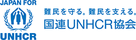 特定非営利活動法人 国連UNHCR協会