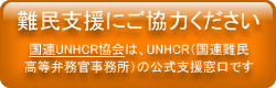 難民支援はこちらから　国連UNHCR協会は、UNHCR（国連難民高等弁務官事務所）の公式支援窓口です