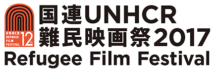 国連UNHCR難民映画祭2017