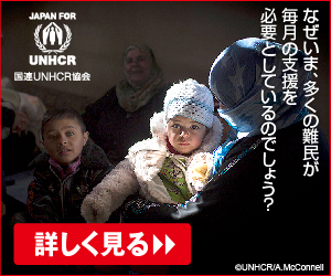 国連UNHCR協会 支援バナー なぜいま、多くの難民が毎月の支援を必要としているのでしょう？